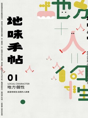 cover image of 地味手帖NO.01 地方個性